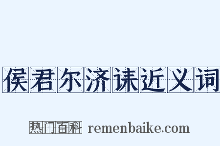 侯君尔济诔近义词是什么意思的图片